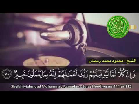 تلاوة رائعة من سورة هود الشيخ محمود محمد رمضان تلاوة هادئة تأخذك إلى عالم آخر