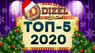 ТОП-5 - Лучшие номера Дизель Шоу за 2020-й год | ЮМОР ICTV