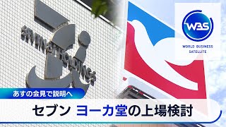 セブン ヨーカ堂の上場検討　10日の会見で説明へ【WBS】（2024年4月9日）