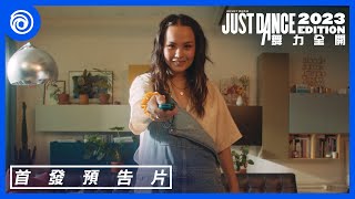 《Just Dance 舞力全開 2023》歡迎來到舞力新世代 - Just Dance 2023 Edition
