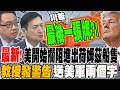 美 伊 關係升溫