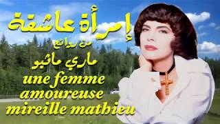 إمرأة عاشقة . من روائع . ماري ماثيو . une femme amoureuse  . mireille mathieu