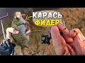 Фидер - убийца донки! Что спасёт рыбалку на осторожного карася?!