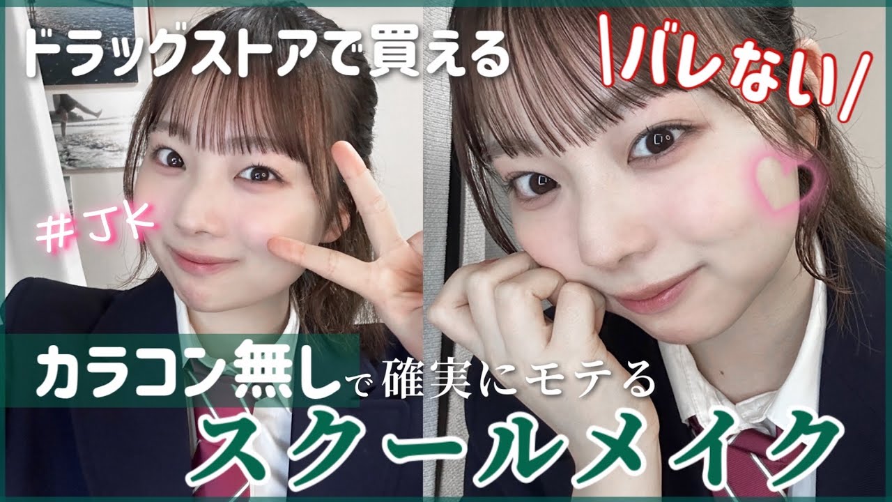 【学生必見】裸眼プチプラ縛りで絶対盛れるモテるスクールメイク徹底解説🔥ドラッグストアで買えるもの！バレない工夫てんこ盛り！JKもJCも使える真似するだけで簡単なテクニックを大公開🙆🏻‍♀️