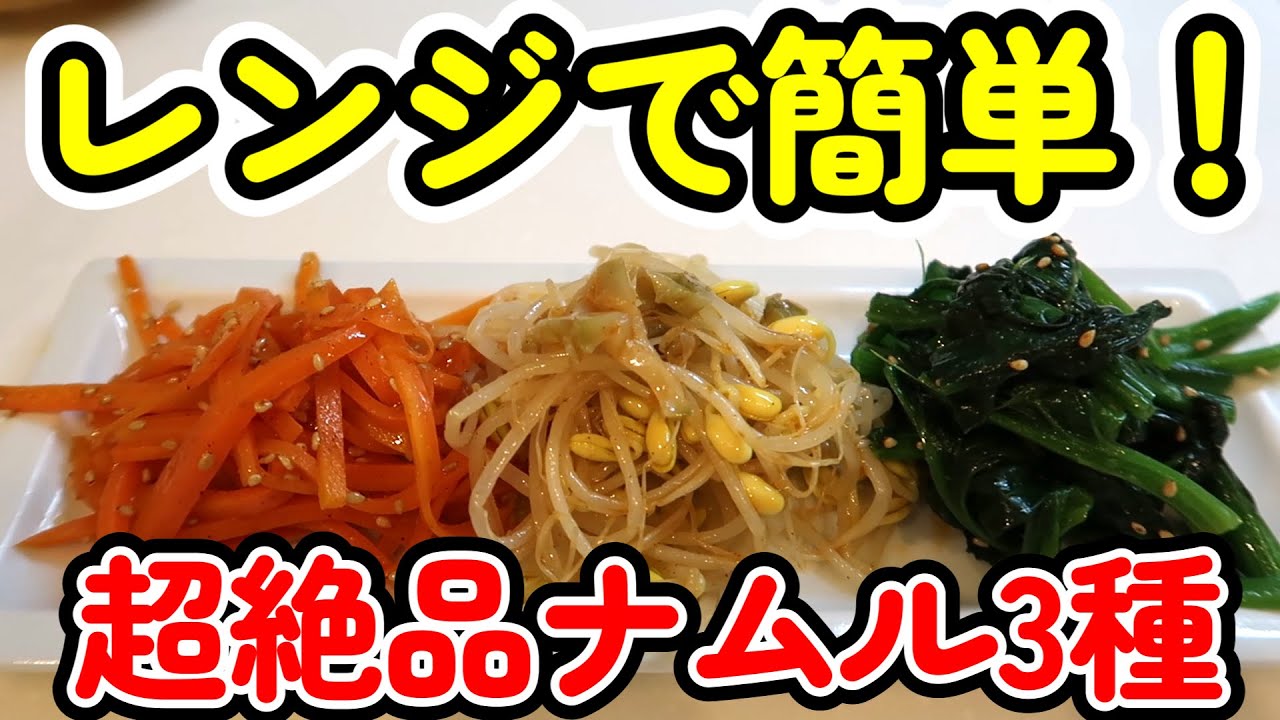 レンジで超簡単に作れる!やみつき絶品ナムル3種♪副菜にもおススメです【簡単レシピ】【レンジ調理】【韓国料理】 - YouTube