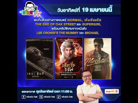 📌 Spot รายการ ขยับแว่น TV วันอาทิตย์ที่ 19  เมษายน 2026  📌