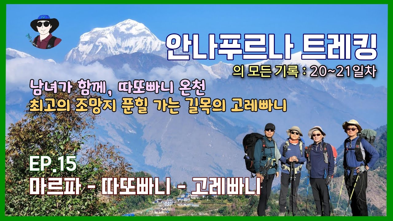 EP.15 안나푸르나 서킷 : 남녀 혼욕 온천 마을 타토파니, 큰 고개 마을 고레파니.
