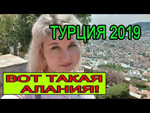 Турция 2019: обзорная экскурсия от Coral Travel. Не лучший способ знакомства с Аланией!