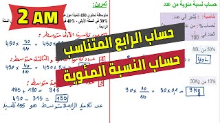 حساب الرابع المتناسب وحساب النسبة المئوية للسنة الثانية متوسط رياضيات