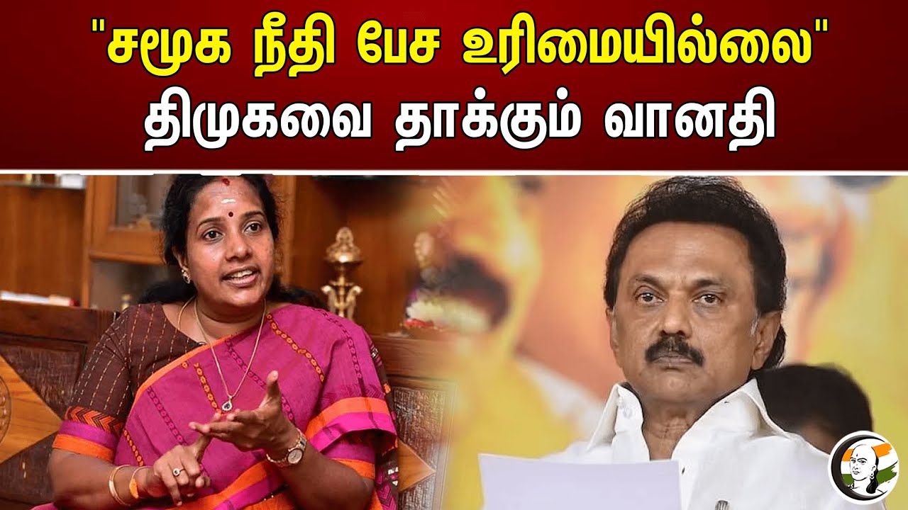"சமூக நீதி பேச உரிமையில்லை” திமுகவை தாக்கும் வானதி | Dmk | Vanathi srinivasan | Bjp