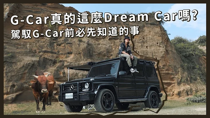 賓士G-CLASS，G500開箱！G CAR真的是你心目中的DREAM CAR嗎？｜VIC CHEN - 天天要聞
