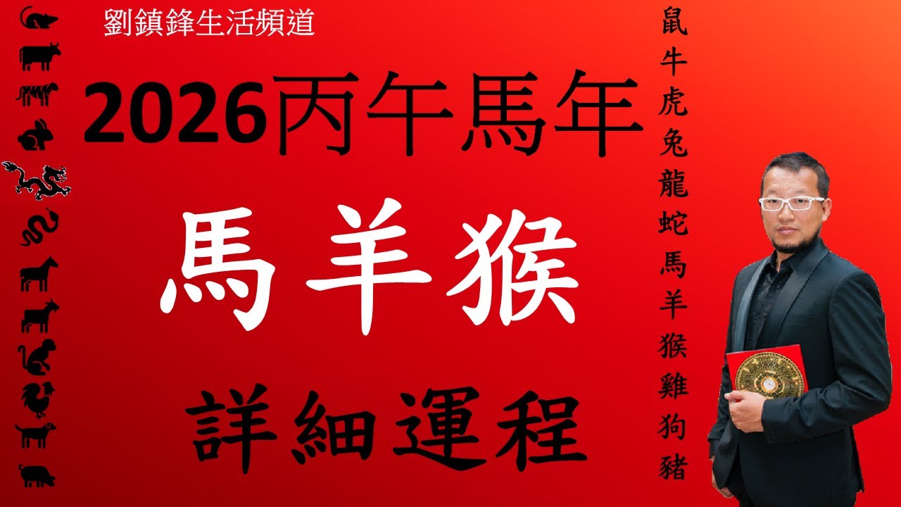 2026年 十二生肖詳細運程 馬羊猴|吉凶星 風水佈局 不同出生年份 |劉鎮鋒生活頻道