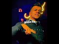 عصام صاصا ما حدش يقول لي يا اخويا💔🎤
