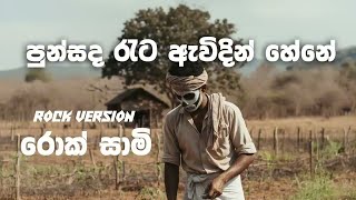 PUNSANDA RATA AWIDIN(ROCK VERSION)#srilanka  #rock  #music  #visitsrilanka2025  #coversong