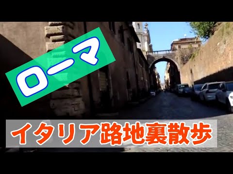 イタリア 路地裏散歩 ローマ散策 ナヴォーナ広場からテヴェレ川まで歩いたvlog Youtube