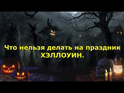 Видео: Советы по безопасности на Хэллоуин: что нельзя делать с домашним животным на Хэллоуин