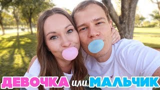 ДЕВОЧКА ИЛИ МАЛЬЧИК? КТО У НАС?