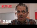 『ローワン・アトキンソンのヒトvsハチ』予告編 - Netflix