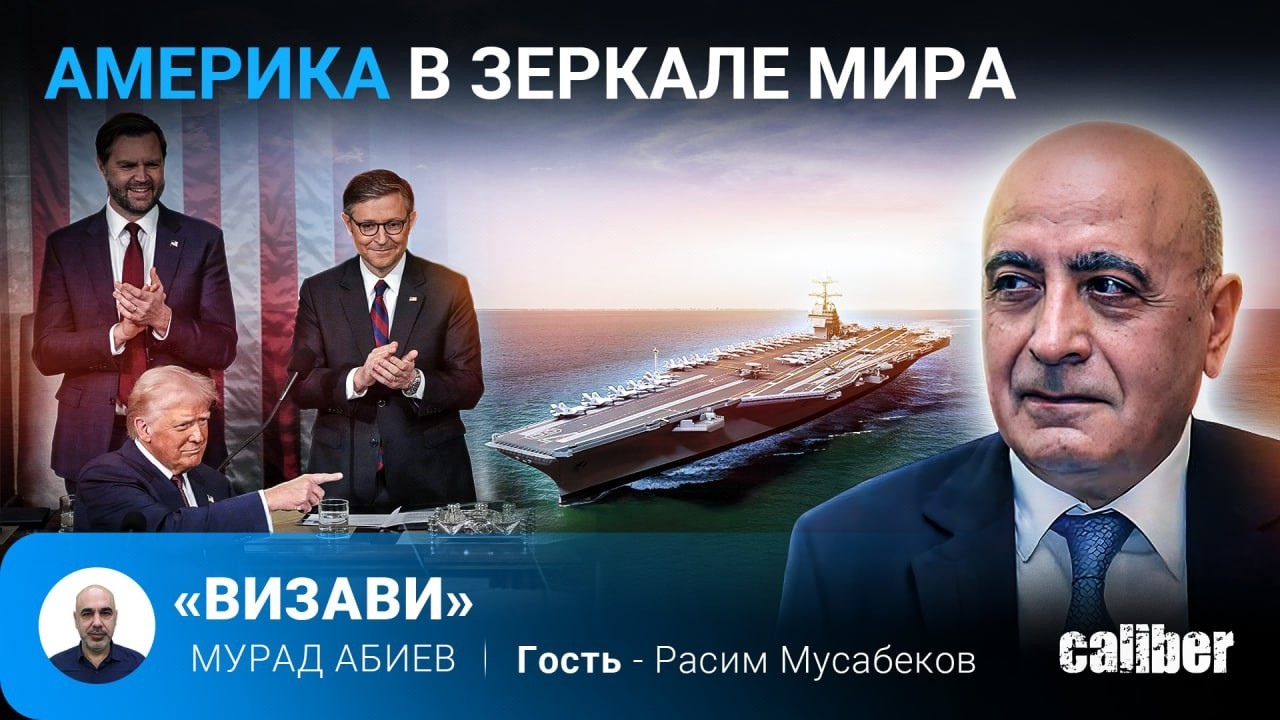 Америка в зеркале мира. Расим Мусабеков в эфире Caliber.Az