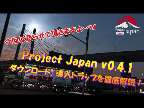 [ETS2 Tips] Downloading Project Japan v0.4.1 and Introducing Traps Commentary!