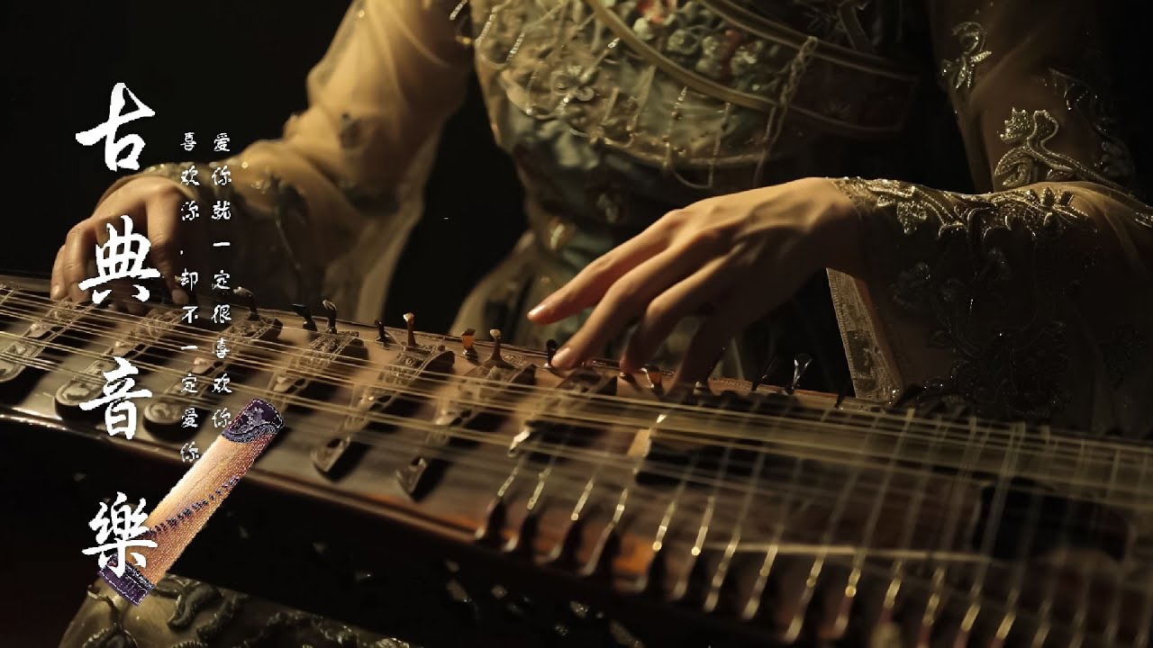 Chinese music Guzheng & Bamboo Flute (古箏、琵琶、竹笛、二胡) 中國風純音樂的獨特韻味古典音樂