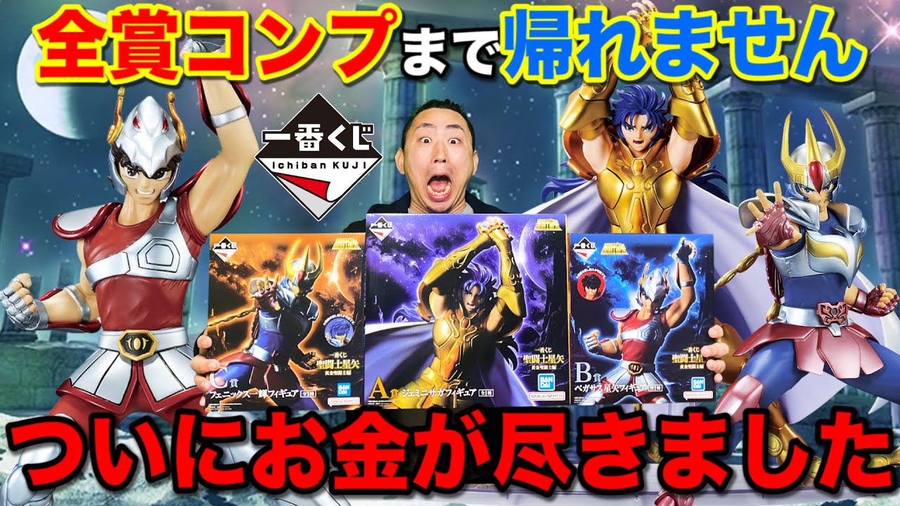 【一番くじ】聖闘士星矢!フィギュア全部当てるまで帰れません!衝撃の結末に涙。|一番くじ、一番賞 【一番くじ】聖闘士星矢!フィギュア全部当てるまで帰れません!衝撃の結末に涙。|一番くじ、一番賞