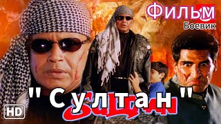 Индийский Боевик 2000 года | Фильм "Султан - Борец за справедливость" | Русский перевод