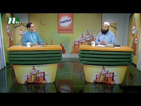 Apnar Jiggasa | Episode 08, Ramadan 2016 | Islamic Talk Show - Religious Problems and Solutions Apnar Jiggasa | Episode 08, Ramadan 2016 | Islamic Talk Show - Religious Problems and Solutions
