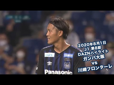 年8月1日 J1リーグ 第8節 ガンバ大阪 Vs 川崎フロンターレ Daznハイライト Youtube