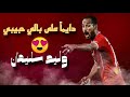 انت اللي شغلني اليسا على مهارات واهداف وليد سليمان الحاوي