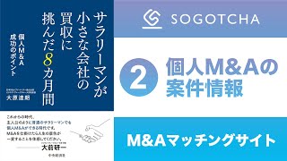 【サラリーマンが小さな会社の買収に挑んだ8カ月間】第2章 個人M&Aの案件情報