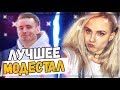 ТОП 25 КЛИПОВ MODESTAL ► ЛУЧШИЕ МОМЕНТЫ С МОДЕСТАЛ