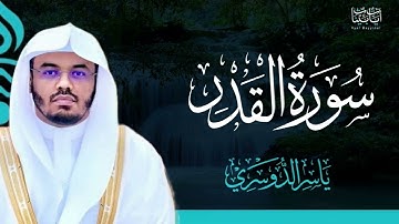 97. سورة القدر بصوت ياسر الدوسري