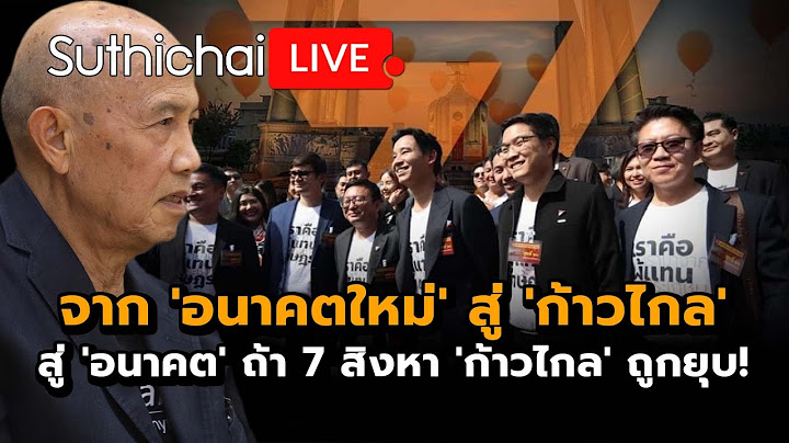 จาก 'อนาคตใหม่' สู่ 'ก้าวไกล' สู่ 'อนาคต' ถ้า 7 สิงหา 'ก้าวไกล' ถูกยุบ! Suthichai Live 28-7-2567
