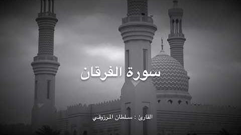 ماتيسر من سورة الفرقان - القازئ : سلطان المرزوقي