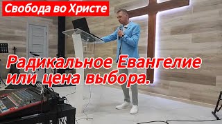 Радикальное Евангелие или цена выбора. Олег Мамонтов, г. Краснодар.