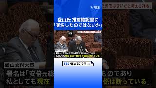 盛山文部科学大臣 旧統一教会関連団体の推薦確認書「署名したのではないかと考えられる」「現在、旧統一教会との関係は断っている」｜TBS NEWS DIG #shorts