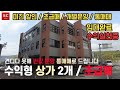 (선착순)파격 반값 할인 노후대책 되는 수익형 상가 통매&amp;개별분양/임대중 - 견디다못해 정리합니다 / 집짓는남자tv