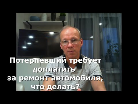 Иж Адвокат Пастухов. Потерпевший по ОСАГО требует доплатить за ремонт автомобиля, что делать?