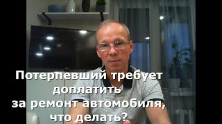 Иж Адвокат Пастухов. Потерпевший по ОСАГО требует доплатить за ремонт автомобиля, что делать?