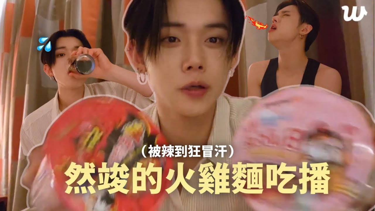 TXT｜然竣可愛的火雞麵吃播🔥🦊被辣到瘋狂冒汗 (TOMORROW X TOGETHER）