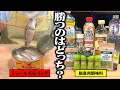 世界一くさい魚 vs 臭み取り調味料
