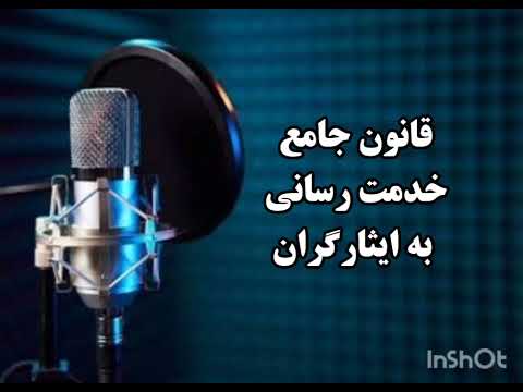 قانون جامع خدمت رسانی به ایثارگران