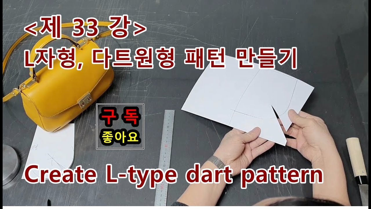 제 33 강, L자형, 다트원형 패턴 만들기, 가죽공방, 가방패턴, 가죽공예, 퀼트가방만들기, 가방소개, 신설동 가죽시장, 가죽  가방만들기, 가방 다자인, 취미생활추천, - YouTube