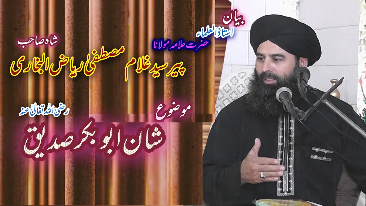 Musatafa Riaz PER SYED GULMAM MUSTAFA RIAZ UL BUKHARI SHA SAB شان صدیق اکبر - YouTube