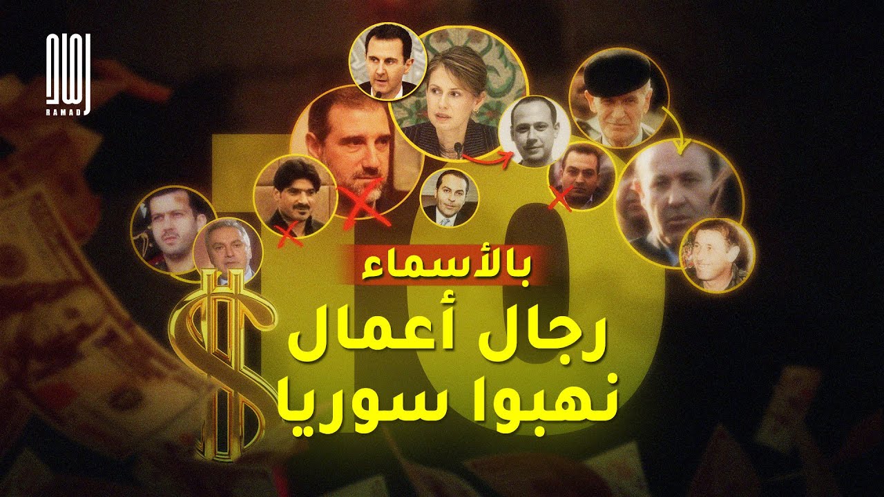 بالأسماء .. 10 رجال أعمال نهبوا أموال سوريا