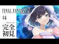 【シリーズ完全初見 第4回 】おいスフィア盤てめェ!!!!ブリッツボールで勝負!▲ はじめてのRPG&ファイナルファンタジー!【 夢乃ほのか | 個人V 】