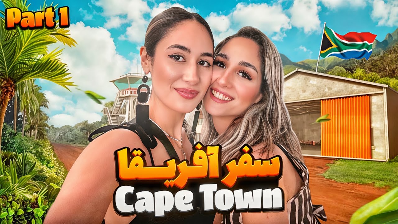 South Africa travel vlog || part 1 || Cape town || ولاگ آفریقای جنوبی ❤️