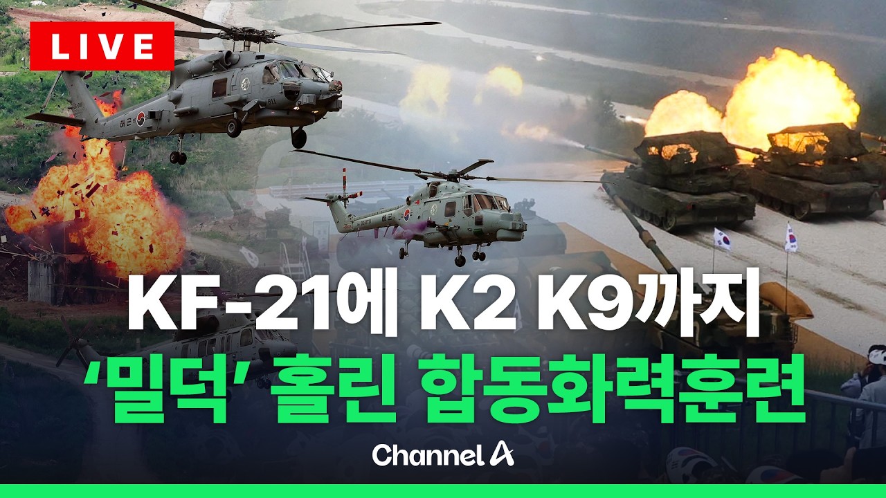 [🔴라이브를 켜라] 명품 첨단무기 총출동…현 정부 첫 합동화력훈련 / 채널A