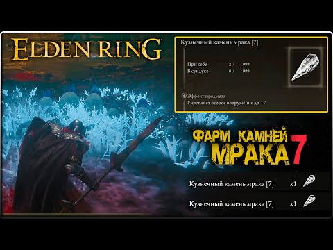 Место ФАРМА кузнечных камней МРАКА 7 в ELDEN RING